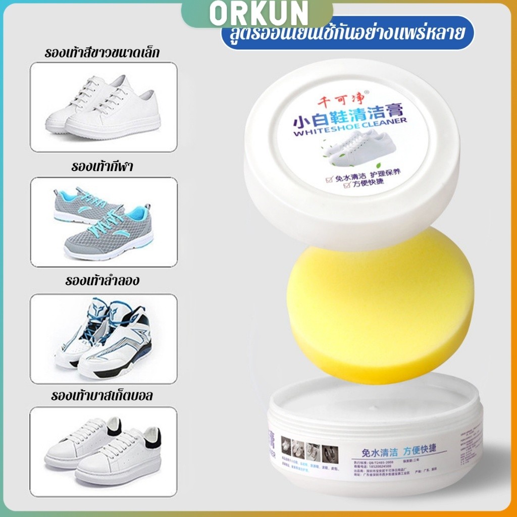 Orkun ครีมขัดรองเท้า 120g น้ำยาขัดรองเท้าขาว ไม่ต้องล้าง พร้อมฟองน้ำสำหรับขัด Shoe Cleaning Cream