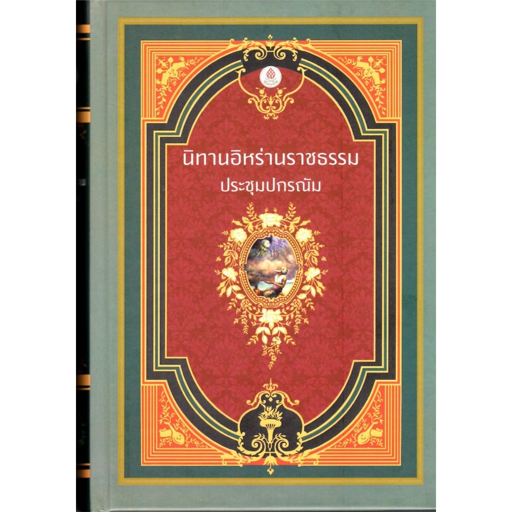 นิทานอิหร่านราชธรรม (ประชุมปกรณัม) *ปกแข็ง-สันโค้ง*