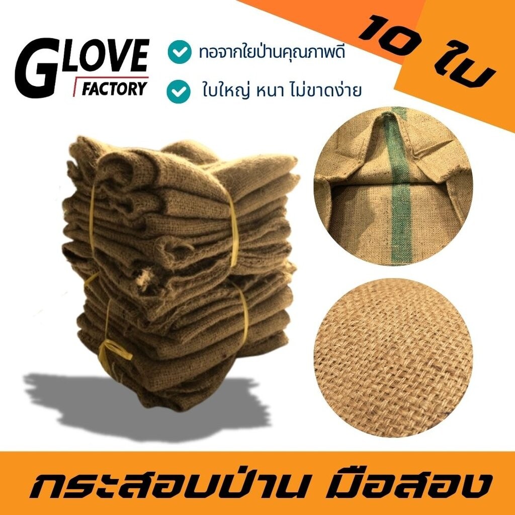 กระสอบป่านมือสอง รุ่น กระสอบป่าน10ใบ (บรรจุ 10 ใบ) เกรดคุณภาพสามารถรับทุเรียน ใยป่านหนาเหนี่ยว