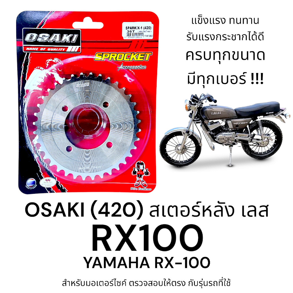 OSAKI (420) สเตอร์หลัง RX100 YAMAHA สเตอร์เลส หลัง สเตอร์ RX100  ของแท้ แข็งแรง ทนทาน รับแรงกระชากได้ดี
