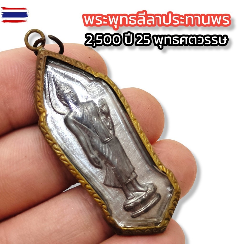 พระพุทธลีลาประทานพร 2500 year 25 พุทธศตวรรษ เนื้อตะกั่วชิน เลี่ยมกรอทองแเก่าๆ ผู้ใดมีไวู้ชาพุทธคุณคร