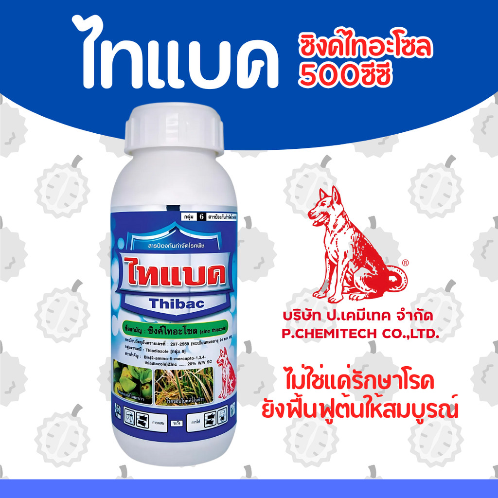 ไทแบค - ซิงค์ไทอะโซล 20% W/V SC สารดูดซึม ป้องกันกำจัดโรคที่เกิดจากแบคทีเรีย ขนาด 500 ซีซี สินค้าผลิตใหม่ ของแท้แน่นอน 💯