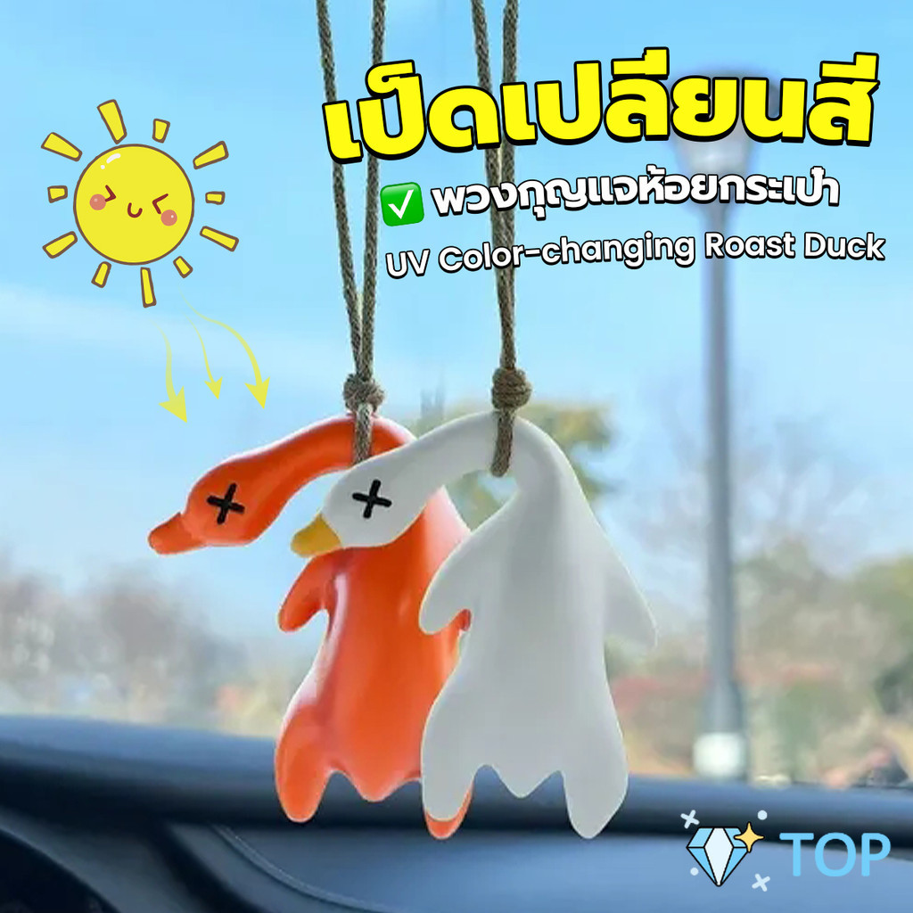 TOP เป็ดเปลี่ยนสีเมื่อโดนแสงพระอาทิตย์ พวงกุญแจห้อยกระเป๋า 1 ชิ้น   แขวนเป๋านักเรียน เครื่องประดับรถ Duck keychain
