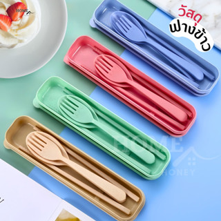 ชุดกล่องช้อน+ส้อม+ตะเกียบฟางข้าวสาลี พร้อมกล่องใส่แบบพกพา ปล…