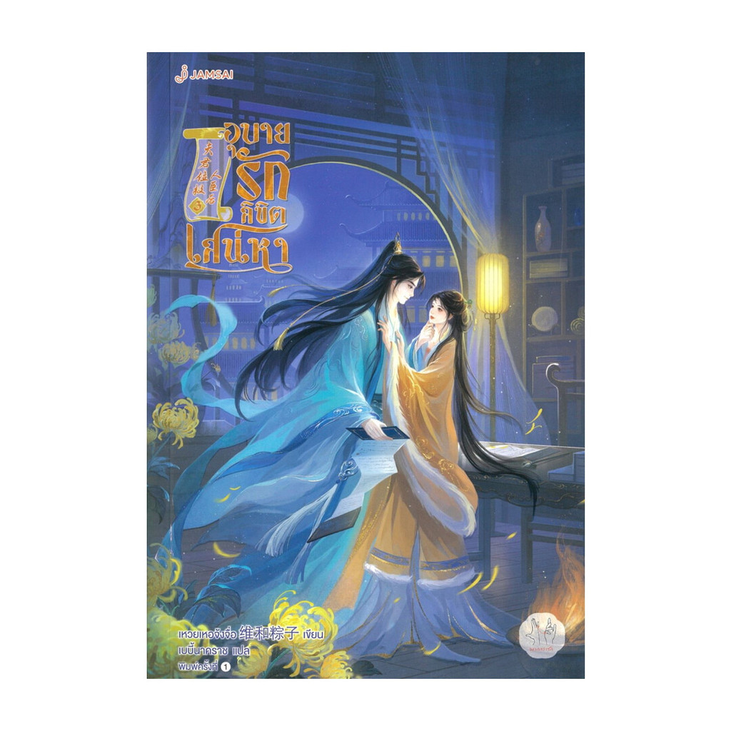นายอินทร์ หนังสือ อุบายรักลิขิตเสน่หา เล่ม 3