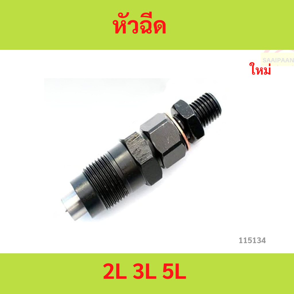 หัวฉีด 2L 3L 5L MTX หัวจรวด D4D ไทเกอร์ ไมตี้ LN106 4X4 สปอร์ตไรเดอร์ โตโยต้า TOYOTA LH112 LH125 LH130 LH184