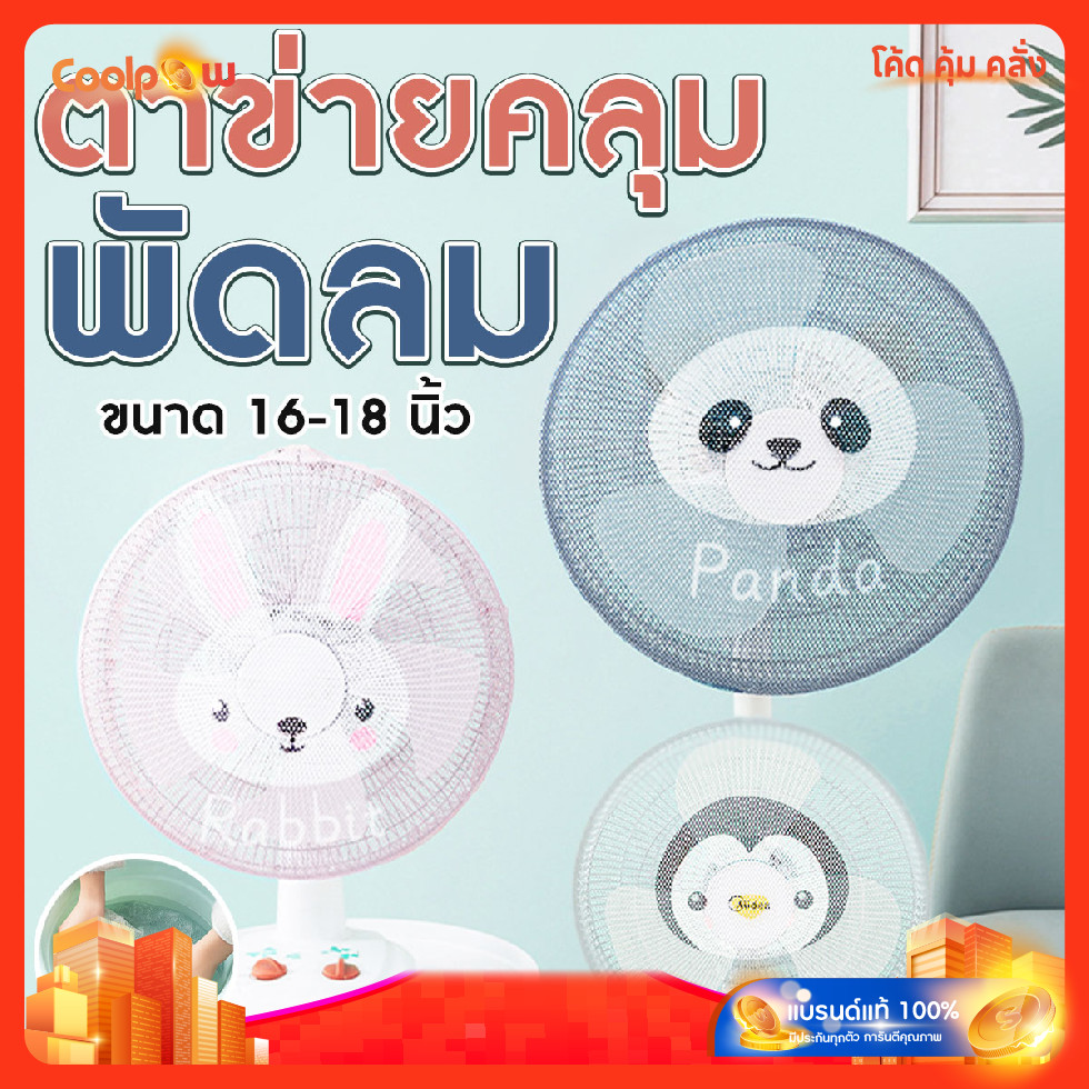 🔷ส่งด่วน🔷 ตาข่ายคลุมพัดลมกันนิ้วเด็ก ขนาด 16-18 นิ้ว ลายสัตว์น่ารัก