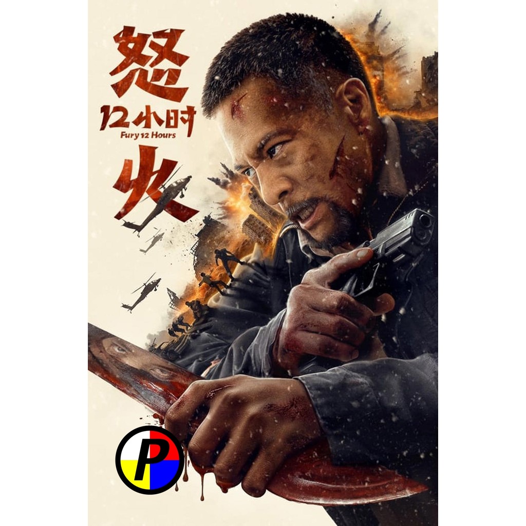 DVD หนัง ไทยล้วน Fury 12 Hours 12 ชั่วโมงแห่งความเกรี้ยวกราด (2024)