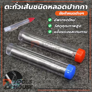 ตะกั่วเส้นชนิดหลอดปากกา ตะกั่วในหลอดทรงปากกา Soldering Lead ลวดเชื่อมบัดกรี 1.2mm