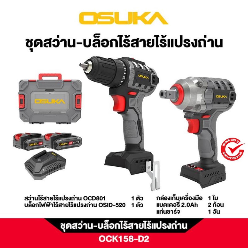 OSUKA ชุดสว่าน-บล็อกไร้สายไร้แปรงถ่าน รุ่น OCK158-D2