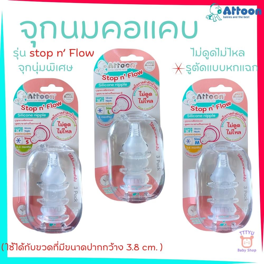 Attoon จุกนม แอทตูน จุกนมไม่ดูดไม่ไหล คอแคบ รูแบบตัดหกแฉก รุ่น Stop n' Flow เนื้อนุ่มพิเศษ ดูดสบาย เสมือนนมแม่