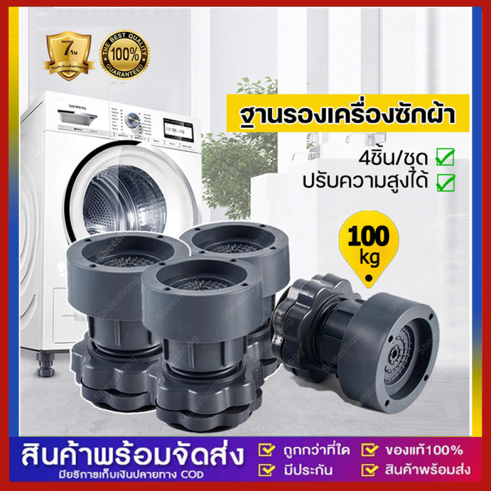4ชิ้น ฐานรองเครื่องซักผ้า ขารองเครื่องซักผ้า กันสั่นสะเทือน กันลื่น กันเสียงดัง ขาเพิ่มความสูง