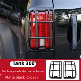 ถังTank 300สีดําด้านไฟท้ายด้านหลังป้องกันการชนกันฝาครอบการปร…