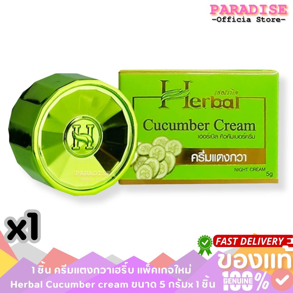 1 ชิ้น บำรุงหน้า ครีมแตงกวาเฮริ์บ แพ็คเกจใหม่ Herbal Cucumber cream ขนาด 5 กรัมx 1 ชิ้น