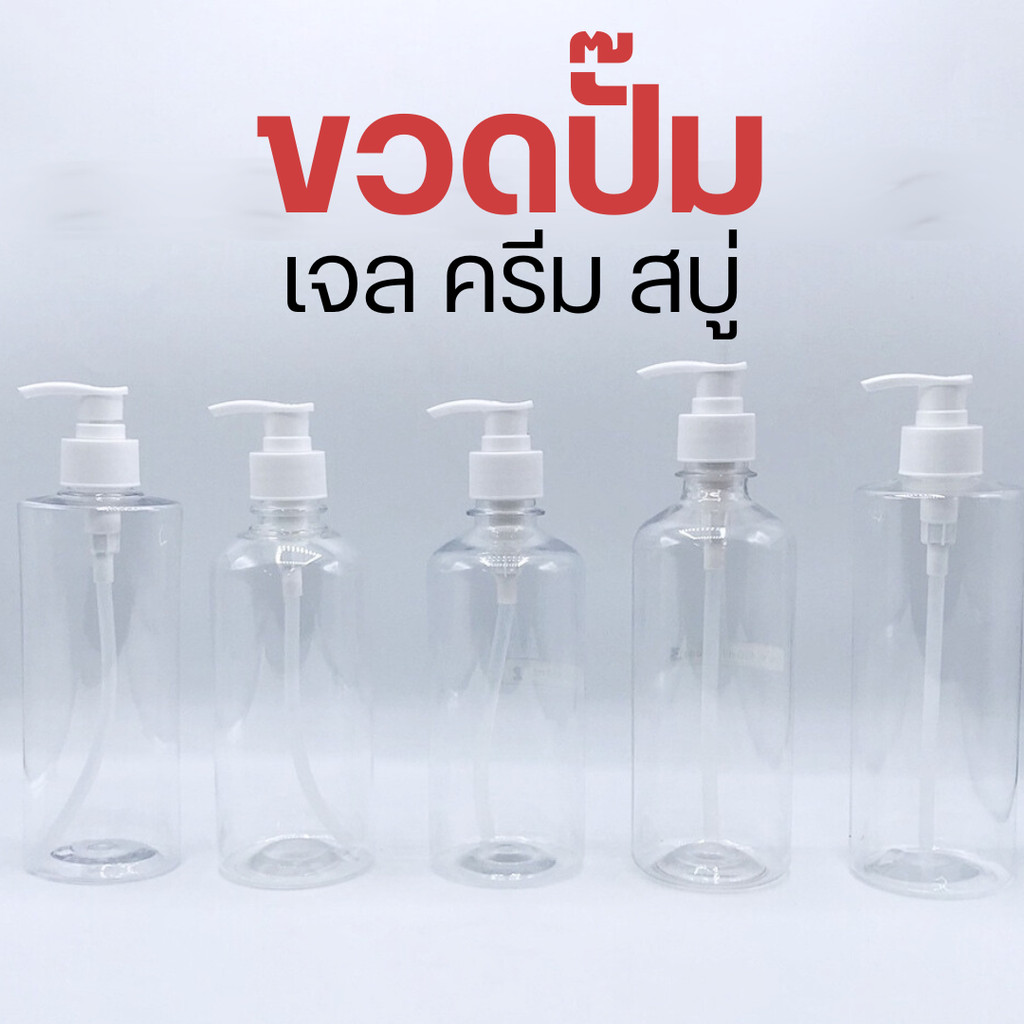 ขวดปั๊มพลาสติก PET ขวดสบู่เหลว แชมพู พร้อมหัวปั๊ม (พร้อมส่ง)