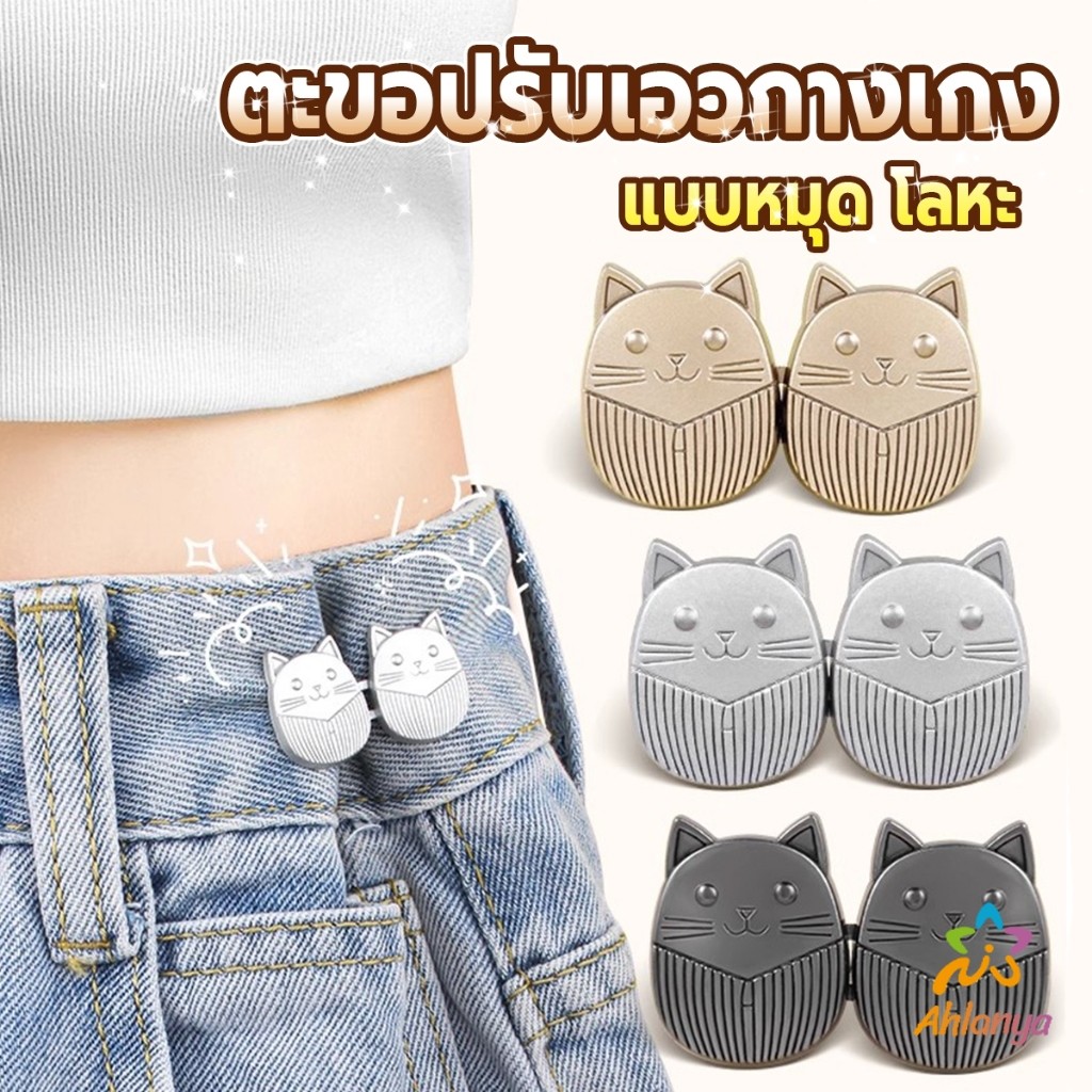 AY ตะขอปรับเอวกางเกง ปรับระดับเอวช่วยให้กางเกงกระชับ ลายแมว แบบหมุด Fashion Pins