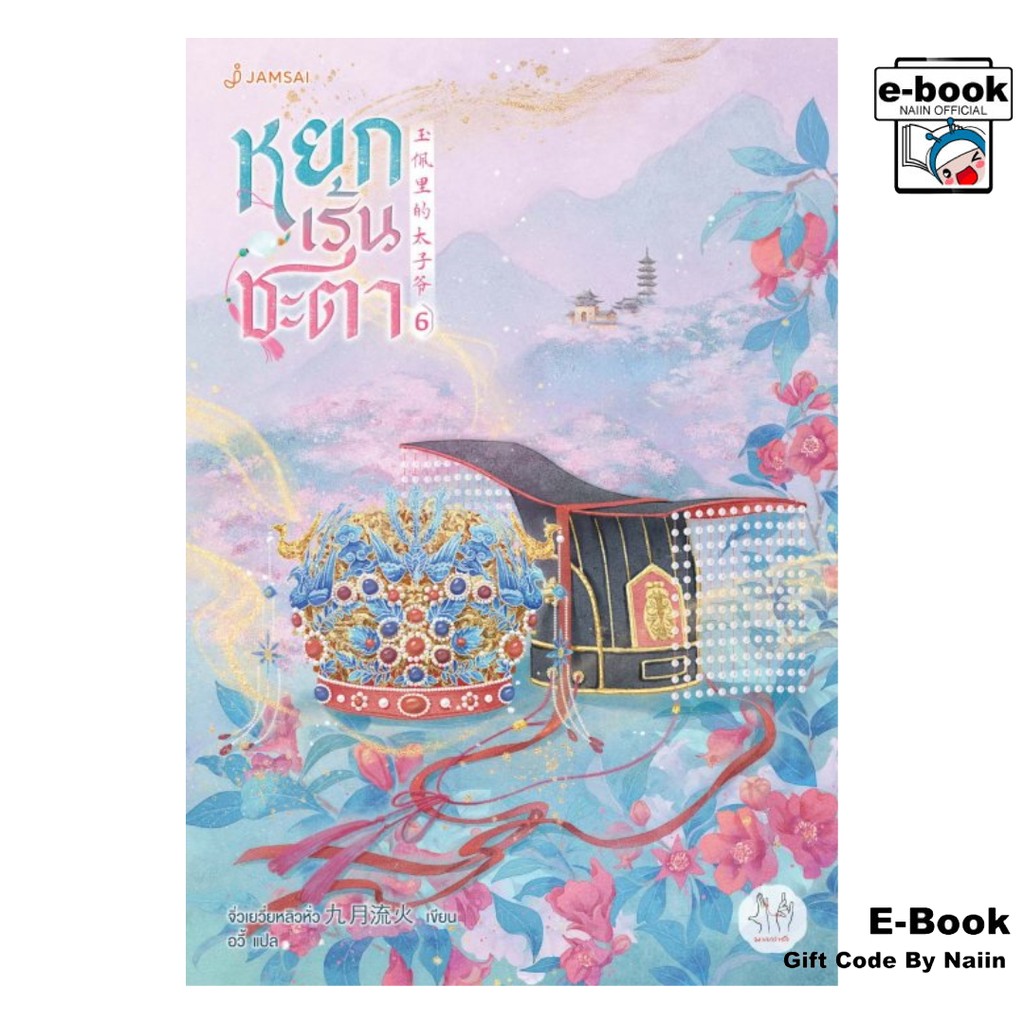 [E-Book Digital code] หยกเร้นชะตา เล่ม 6 (เล่มจบ)