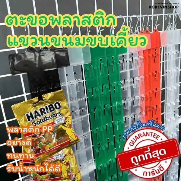 [พลาสติกแขวนขนม]  ตะขอ แถบพลาสติกสำหรับแขวนจัดเก็บสินค้า ขนมขบเคี้ยว ร้านค้า ซุปเปอร์มาร์เก็ต พร้อมส่ง โปร 1 เส้น