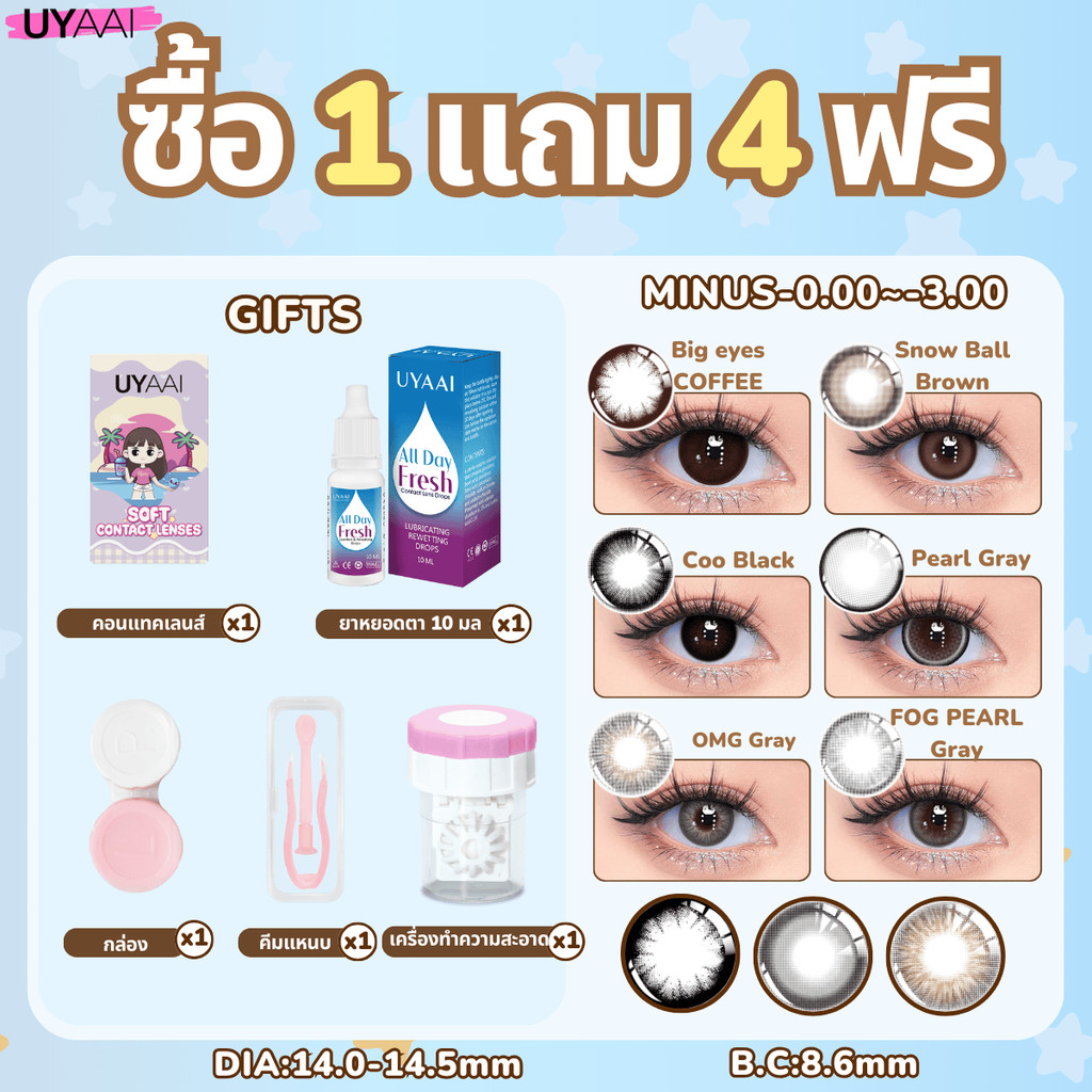 ⚡จัดส่งที่รวดเร็ว⚡【เพียง ฿82 ซื้อ1 แถม 4ฟรี】คอนแทคเลนส์ (ปกติ(0.00)~-3.00) Uyaai คอนแทคเลนส์สี คอนแทคเลนส์สายตาสั้น สีธร