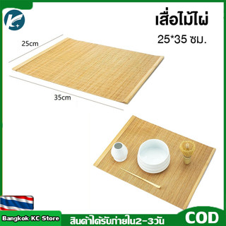 [Bangkok KC Store] เสื่อไม้ไผ่ ญี่ปุ่น สำหรับชงชา ขนาด 25*35…