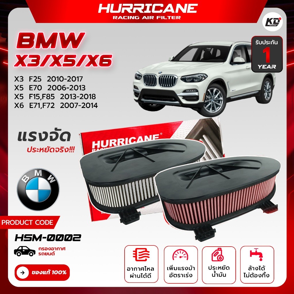 กรองอากาศ เฮอร์ริเคน แท้100% Hurricane รุ่น BMW X3 F25 /X5 E70 /X6 F15,F85 E71,F72 เพิ่มอัตราเร่ง ถอ