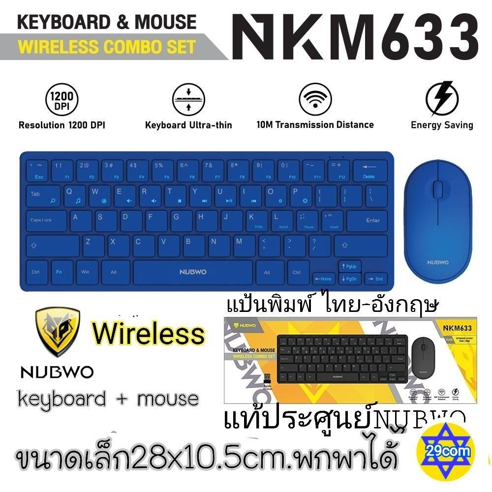 พิมพ์ไว (ตัวเล็ก) คีย์บอร์ด เมาส์ไร้สาย combo setNUBWO รุ่น NKM-633 KEYBOARD MOUSE WIRELESS พกพาได้ก