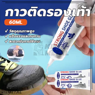 กาวติดรองเท้า กาวยาง กาวซ่อมรองเท้า กาว shoe glue นุ่ม ไม่แข็ง เหนียวแน่นติดทน 60ml