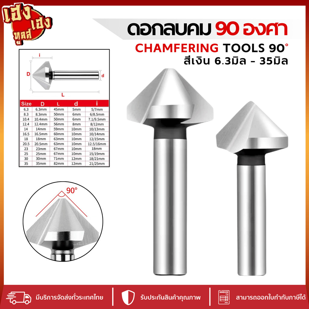ดอกลบคม 90 องศา แชมเฟอร์ Chamfering tools 90° HSS สีเงิน 6.3 - 35 มิล ดอกแชมเฟอร์ ดอกลบมุม
