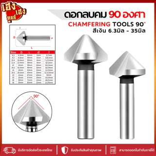 ดอกลบคม 90 องศา แชมเฟอร์ Chamfering tools 90° HSS สีเงิน 6.3 - 35 มิล ดอกแชมเฟอร์ ดอกลบมุม