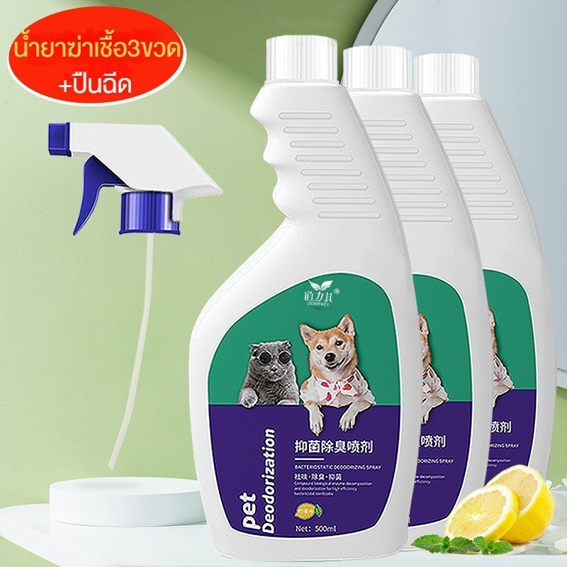 STOCK หมา สเปรย์ดับกลิ่นฉี่แมว สเปรย์ดับกลิ่นฉี่หมา กลิ่นอึ กลิ่นอับ สกัดจากธรรมชาติ Pet Deodorization