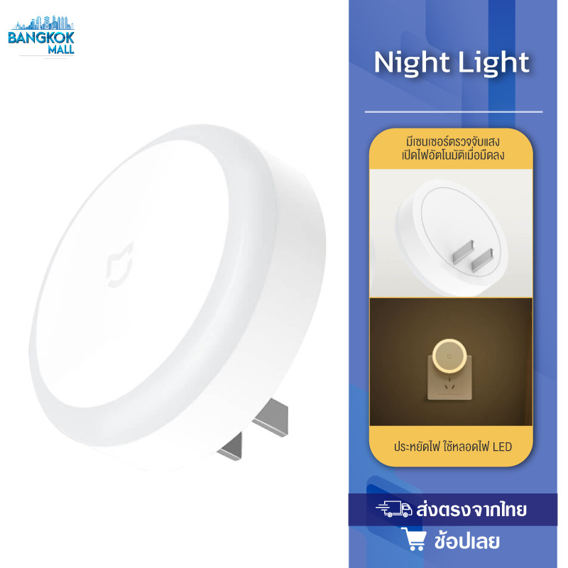 Xiaomi Mijia Night Light หลอดไฟ ไฟหัวเตียง ไฟสว่างกลางคืน โคมไฟอัตโนมัติ มีเซนเซอร์จับแสงสว่าง สวิทซ์สัมผัส