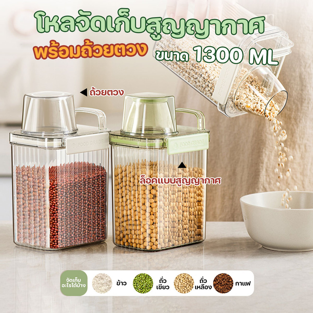 กระบอกเก็บของ โหลจัดเก็บสุญญากาศ เก็บข้าว ชา กาแฟ ขนาด  1300 ml พร้อมถ้วยตวง