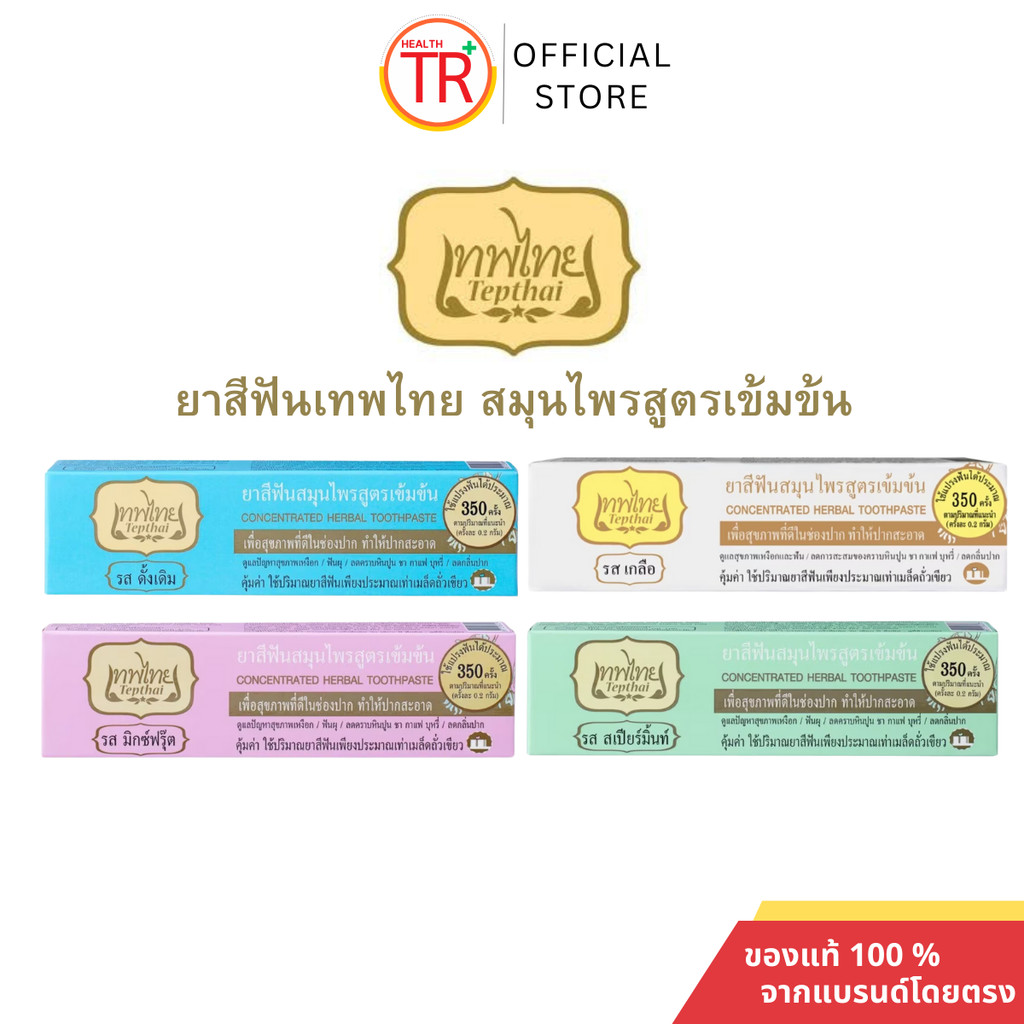 Tepthai ยาสีฟันเทพไทย ยาสีฟันสมุนไพรสูตรเข้มข้น ลดการเสียวฟัน ผสมฟลูออไรด์ รสดั้งเดิม ขนาด70กรัม