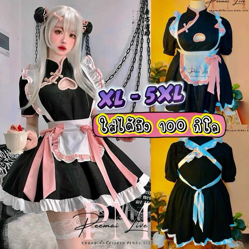 PEEMAI LIVE ชุดคอสเพลย์กี่เพ้าสาวอวบ(XL-5XL ใส่ได้ถึงน้ำหนัก 100 กิโล) ผ้ายืดนุ่ม ผ้าเกรดพรีเมี่ยม สไตล์จีนน่ารัก
