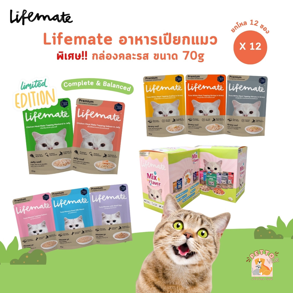 Lifemate อาหารเปียกแมว กล่องคละรส [12 ซอง] อร่อยไม่เค็ม สูตร Complete & Balanced ขนาด 70 กรัม
