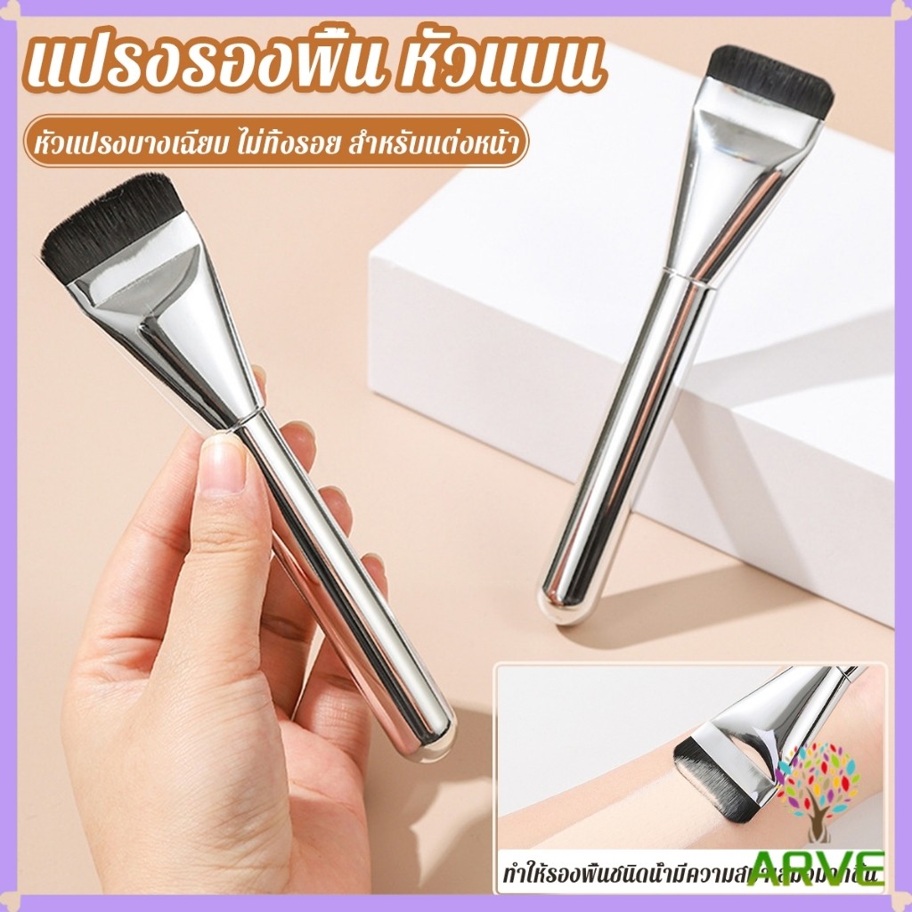 ARVE แปรงรองพื้น หัวแบน แปรงเกลี่ยบีบีครีม หัวแปรงบาง ขนแปรงนุ่ม ไม่ทิ้งรอย สําหรับแต่งหน้า Foundation brush