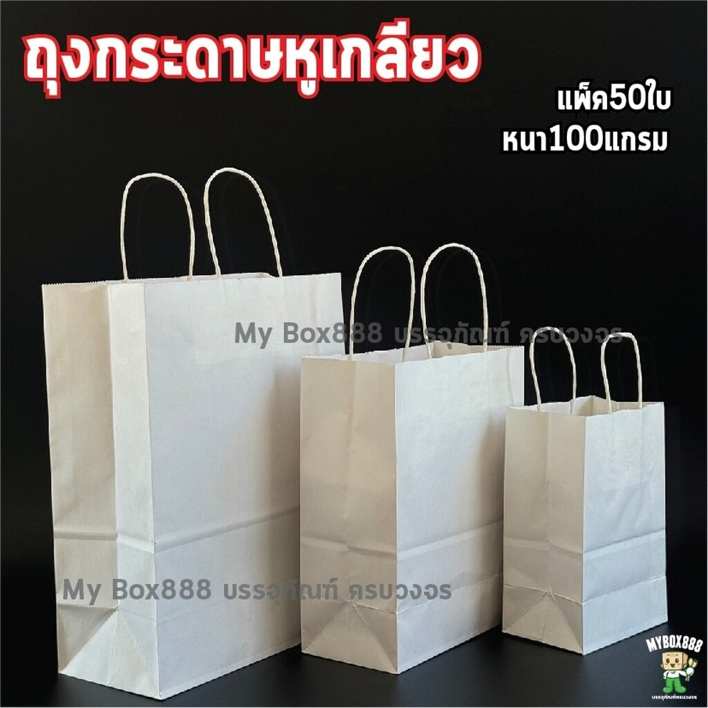 ถุงหูหิ้วกระดาษ สีขาว ใส่เบเกอรี่เกรดพรีเมียม จัดเบรค ใส่เบเกอรี่รักษ์โลก มีบริการรับสกรีนถุง พิมพ์โลโก้