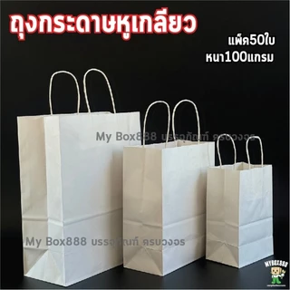 ถุงหูหิ้วกระดาษ สีขาว ใส่เบเกอรี่เกรดพรีเมียม จัดเบรค ใส่เบเกอรี่รักษ์โลก มีบริการรับสกรีนถุง พิมพ์โลโก้