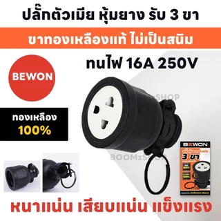 Bewon ปลั๊กตัวผู้ ปลั๊กตัวเมีย 16A 250V ทองเหลืองแท้ 2 ขา 3 ขา ขากลม มาตรฐาน มอก.