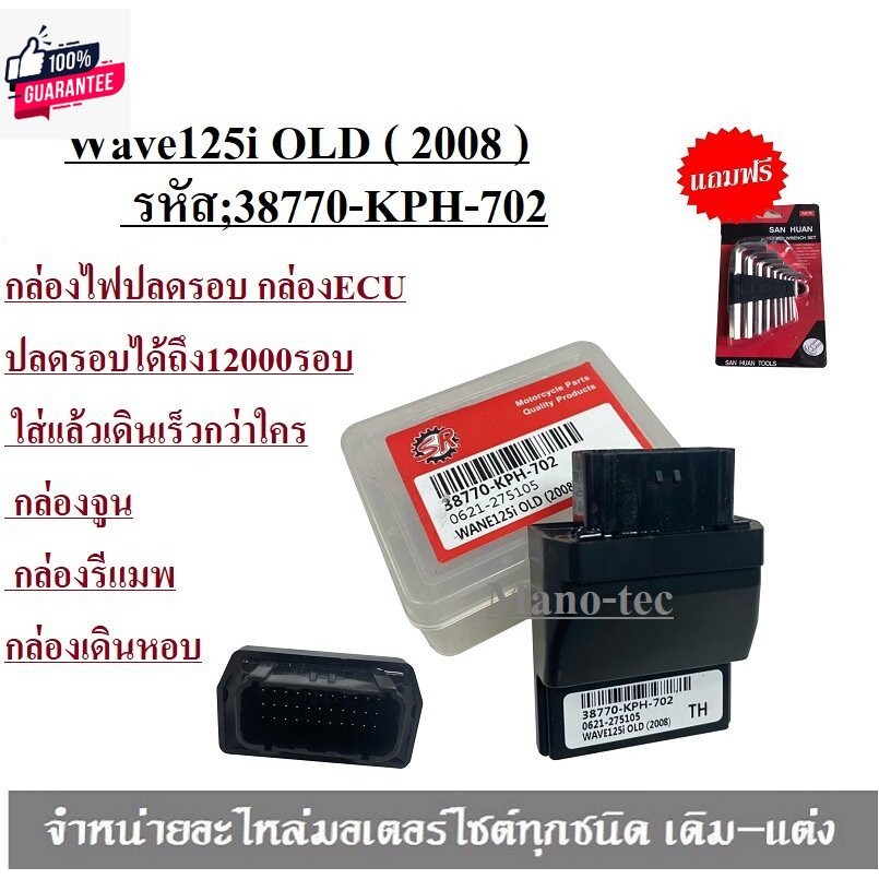 กล่องไฟปรอ กล่อง ECU กล่องเดินหอ WAVE-125i รุ่นแรกyear2008-2011 38770-KPH-702 Wave125i OLD