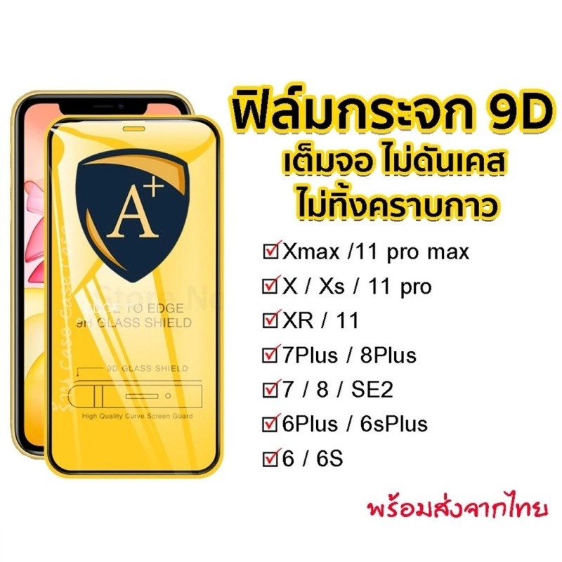 [9D] ฟิล์มกระจก สำหรับ ไอโฟน 14 Pro max 11 12 13 12mini ฟิล์มกระจกแบบเต็มจอ XR 8 6 6s Plus 6 6s 7 SE2 XS MAX x