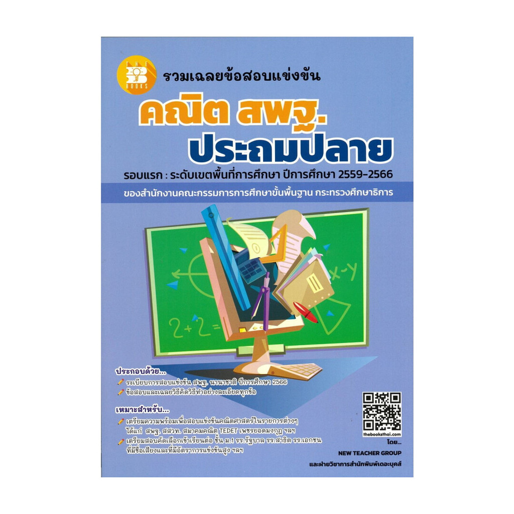 นายอินทร์ หนังสือ รวมเฉลยข้อสอบแข่งขัน คณิต สพฐ.ประถมปลาย