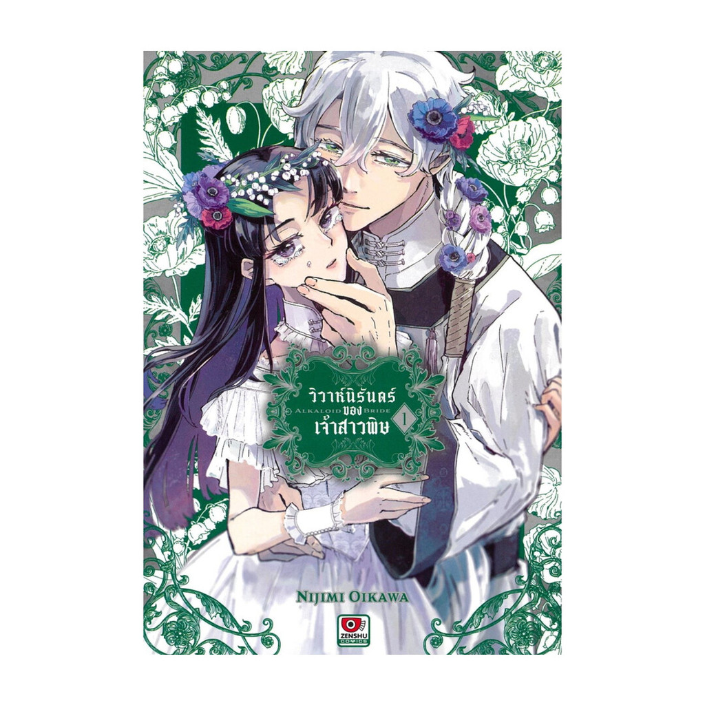 นายอินทร์ หนังสือ วิวาห์นิรันดร์ของเจ้าสาวพิษ เล่ม 1 (การ์ตูน)
