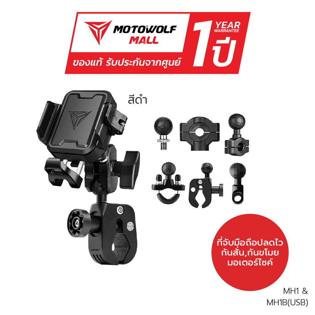 MOTOWOLF รุ่น MH1 ที่จับมือถือปลดล็อคเร็ว รับประกัน 1ปี