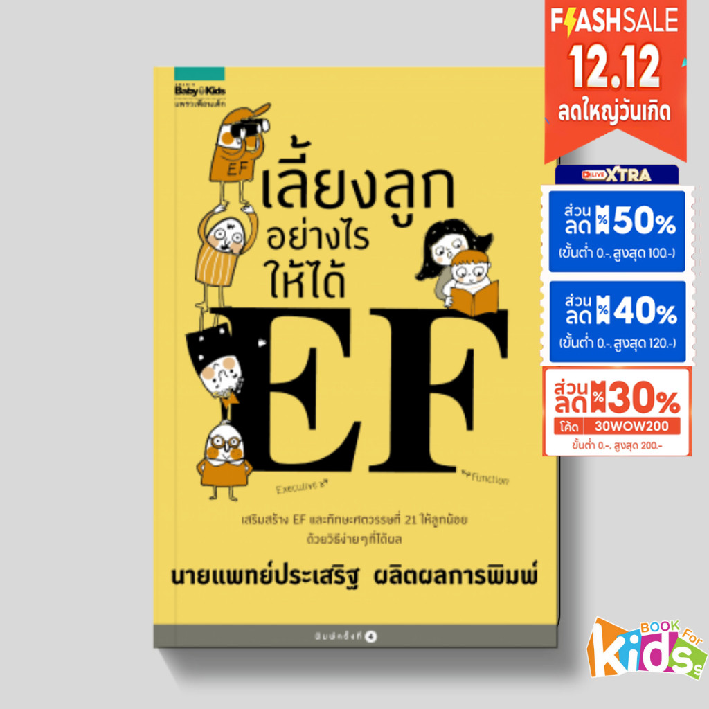 หนังสือ เลี้ยงลูกอย่างไรให้ได้ EF นพ.ประเสริฐ ผลิตผลการพิมพ์