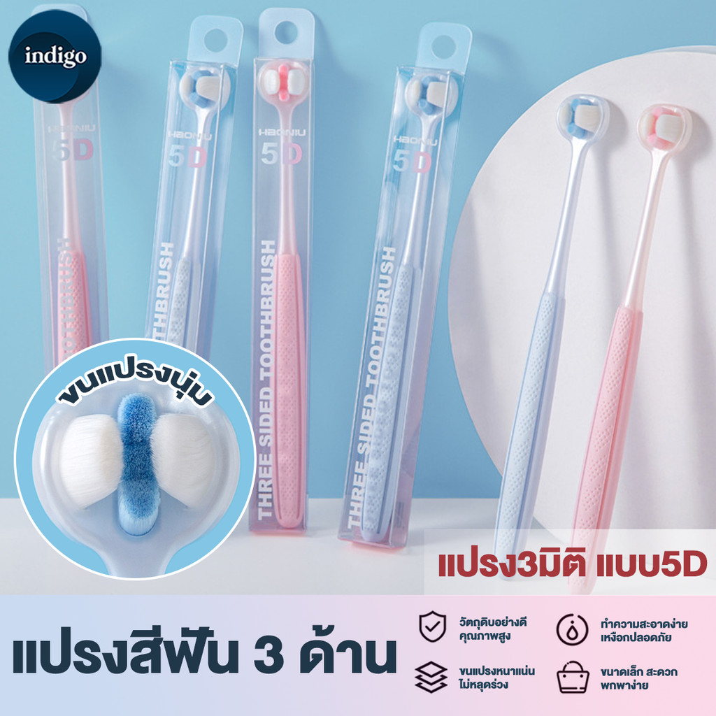 แปรงสีฟัน 3D แปรงสีฟันสามด้าน แปรงได้สามด้าน ขนแปรงนุ่ม สําหรับผู้ใหญ่ 360 องศาการดูแลช่องปาก