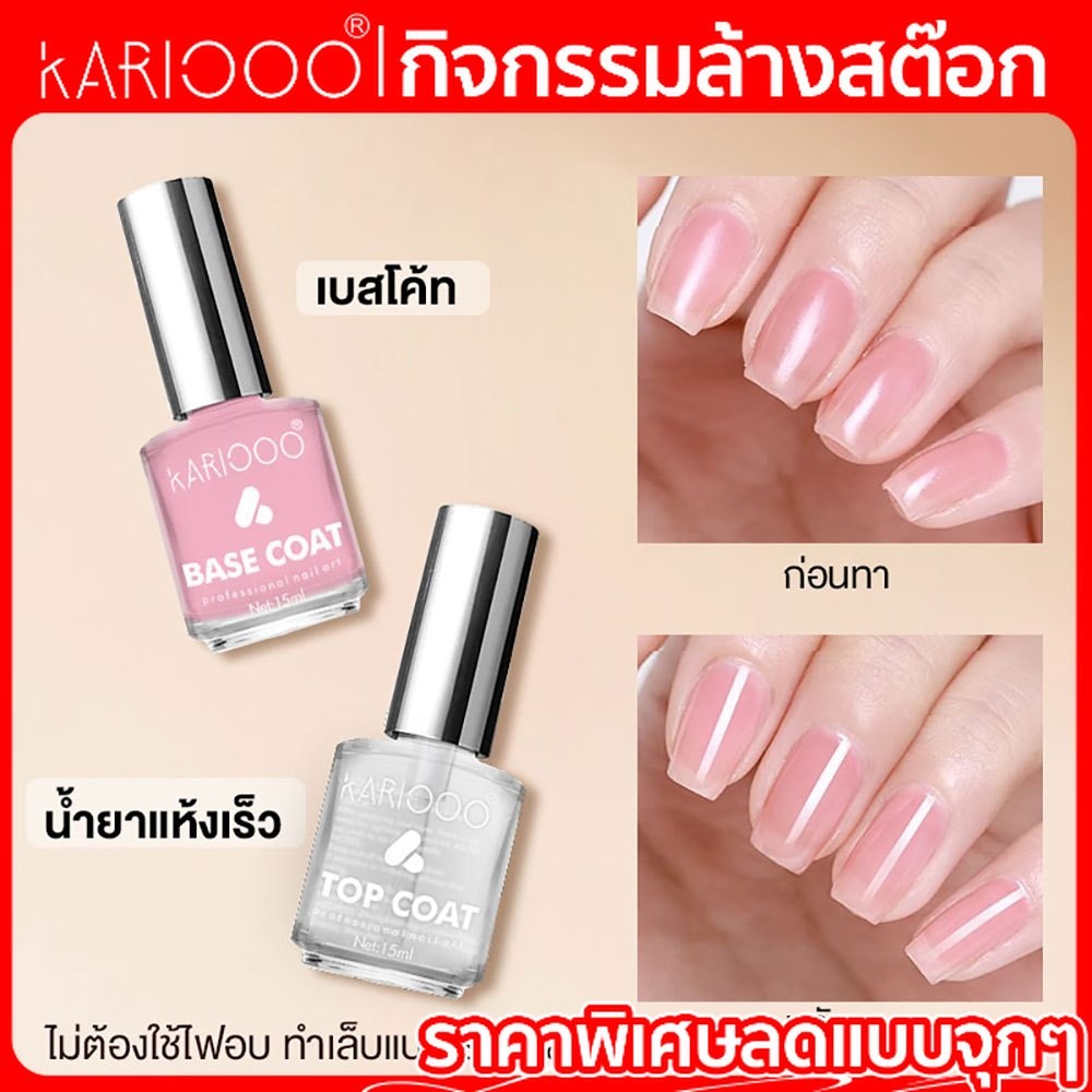 【โปรโมชั่นส่งท้ายปี】 Kariooo Base Coat &Top Coat แบบแห้งเร็ว ไม่ต้องอบ