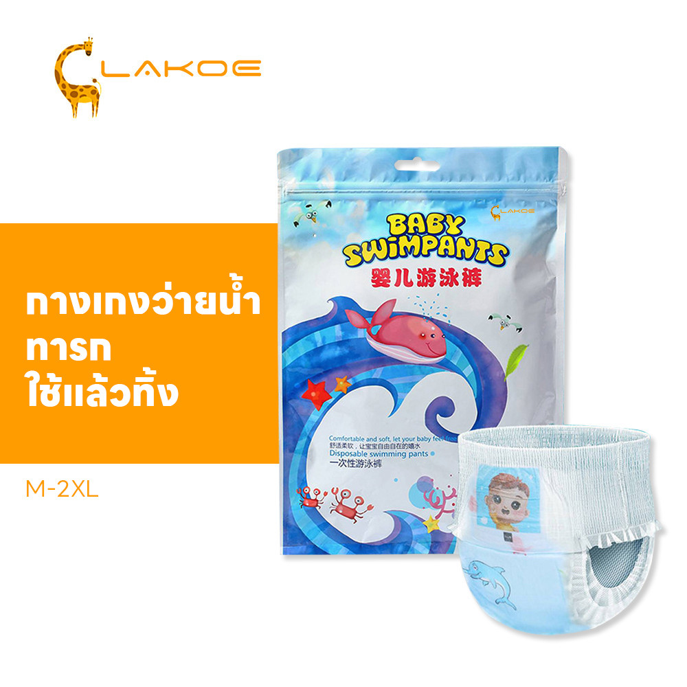 LAKOEMALL swim diaper  แพมเพิสว่ายน้ำ  ใส่สบาย   แพมเพิสเด็ก ใช้สำหรับว่ายน้ำ swim nappy  M L XL XXL