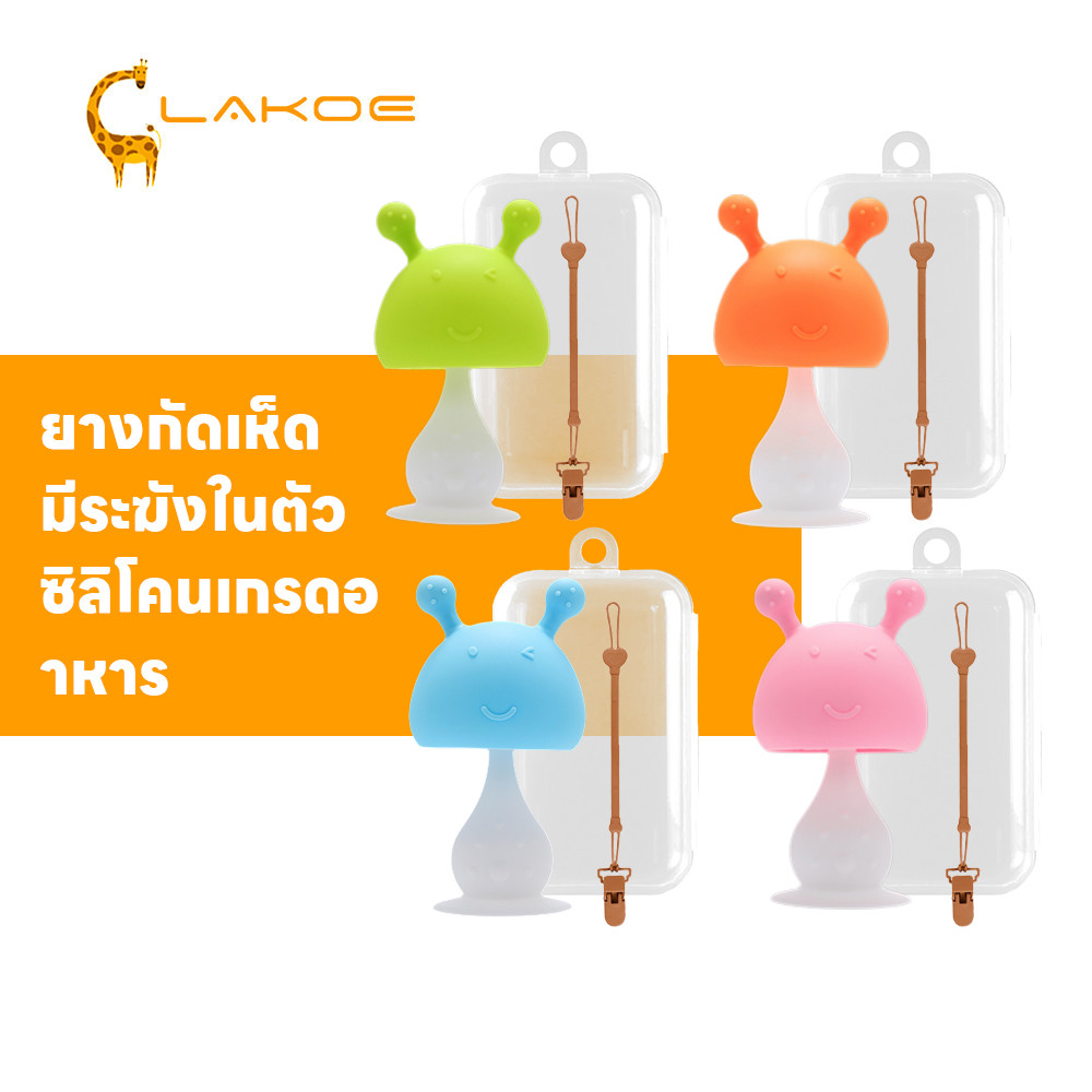 LAKOEMALL ยางกัดเด็ก ยางกัด ซิลิโคน ของเล่นเด็ก ยางกัดเห็ด ฝึกทักษะการจับ ยางกัดหัวเห็ด
