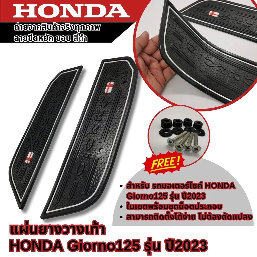 แผ่นยางรองเท้า HONDA GIORNO 125 ปี 2023 thumbnail 7
